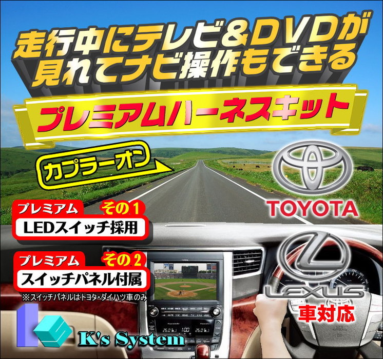 走行中にＴＶ＆ＤＶＤ視聴＋ナビ操作ができるプレミアムハーネスキット